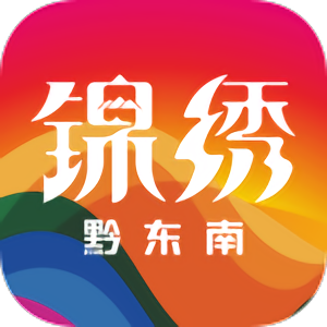 錦繡黔東南
