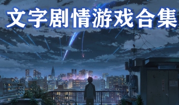 文字對(duì)話劇情游戲