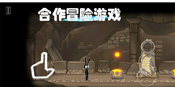 合作冒險(xiǎn)游戲