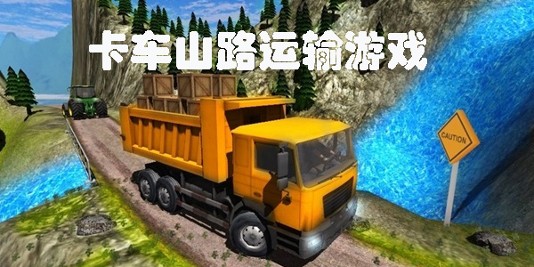 卡車(chē)山路運(yùn)輸游戲有哪些-卡車(chē)山路運(yùn)輸木頭游戲手機(jī)版大全