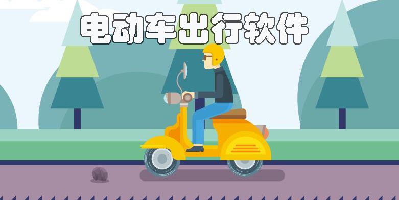 電動車出行軟件