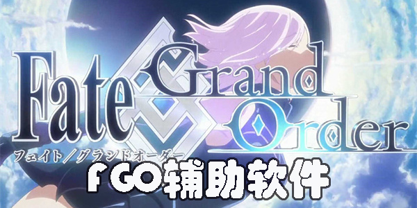 FGO輔助軟件哪個(gè)好-好用的fgo輔助軟件推薦