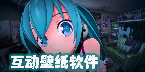 互動(dòng)壁紙