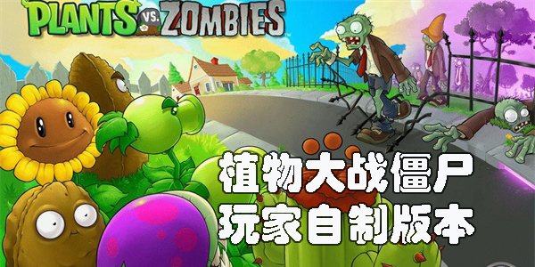 植物大戰(zhàn)僵尸玩家自制版本