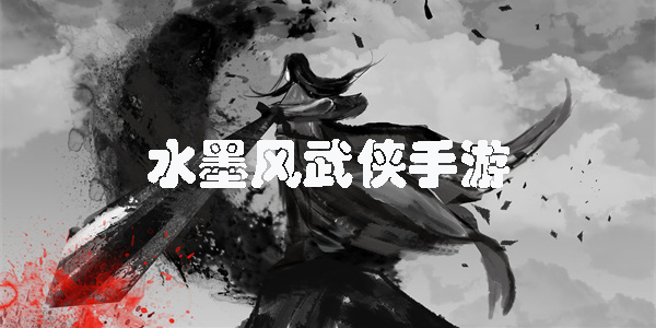 水墨風(fēng)武俠手游