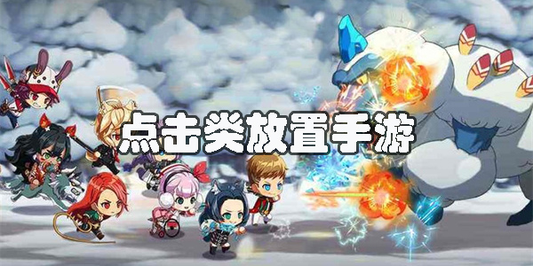 點(diǎn)擊類放置手游有哪些-點(diǎn)擊類放置手機(jī)游戲推薦