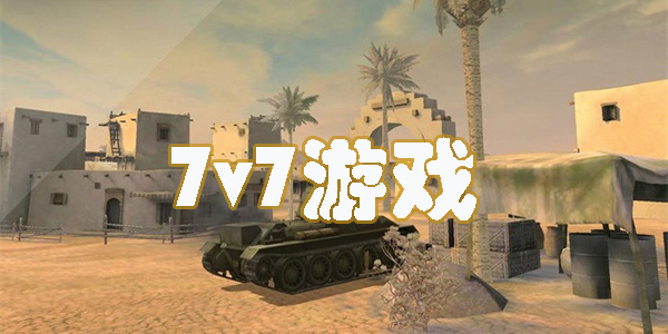 7v7游戲