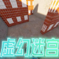 虛幻迷宮