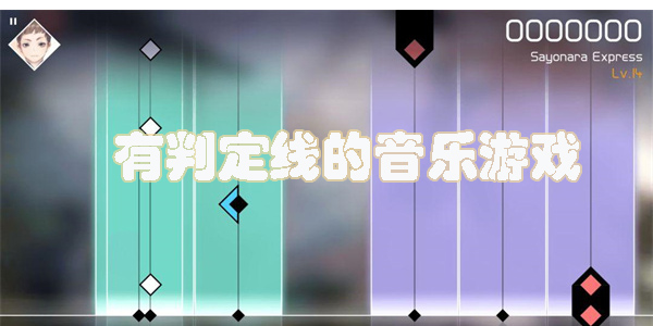 有判定線的音游