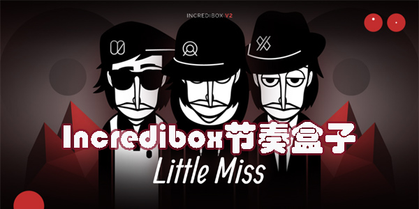 Incredibox節(jié)奏盒子下載官方正版2023-Incredibox節(jié)奏盒子版本大全