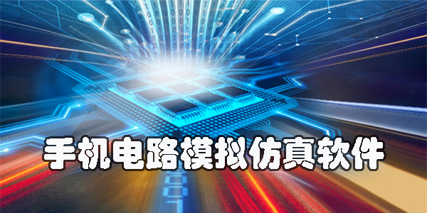 手機(jī)電路模擬仿真軟件