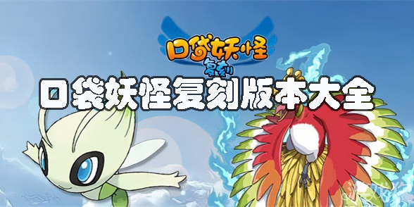 口袋妖怪復(fù)刻版本有哪些-口袋妖怪復(fù)刻版本大全
