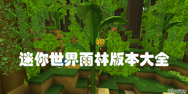 迷你世界雨林版本下載安裝-迷你世界雨林歷史版本大全