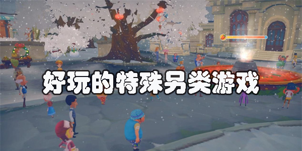 好玩的特殊另類游戲