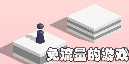 免流量的游戲