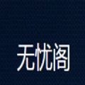 無(wú)憂(yōu)閣