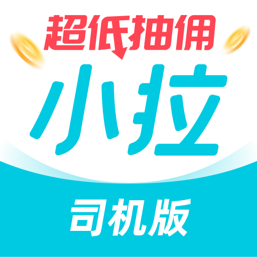 小拉出行司機(jī)版