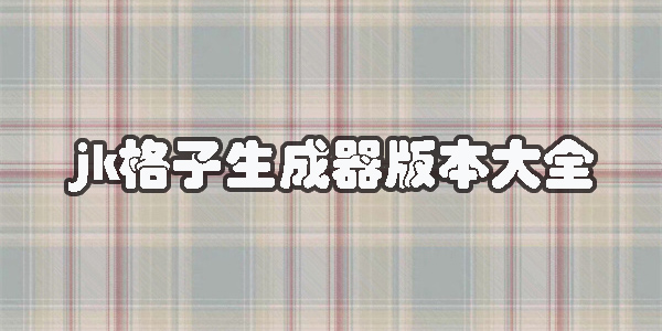格子醬