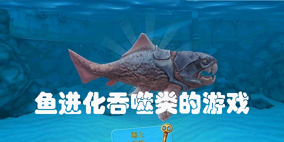 魚(yú)進(jìn)化吞噬類的游戲