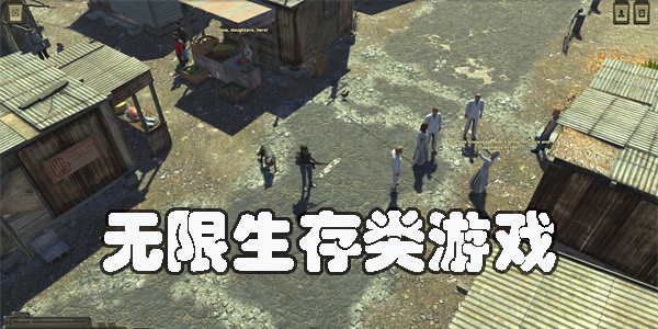無限生存類游戲