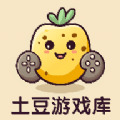 土豆游戲庫
