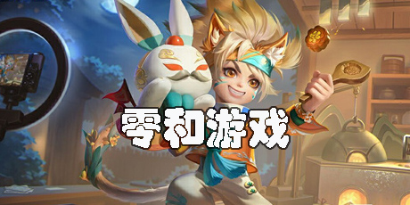 零和游戲