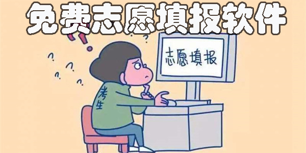 免費(fèi)志愿填報(bào)哪個(gè)軟件好用-免費(fèi)志愿填報(bào)app軟件下載