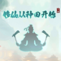 修仙從種田開始