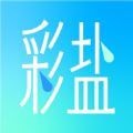 彩鹽相機