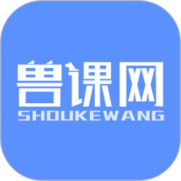 獸課網(wǎng)軟件