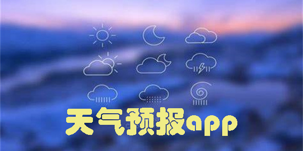 比墨跡天氣更好的軟件