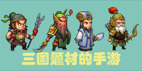 三國(guó)題材的手游