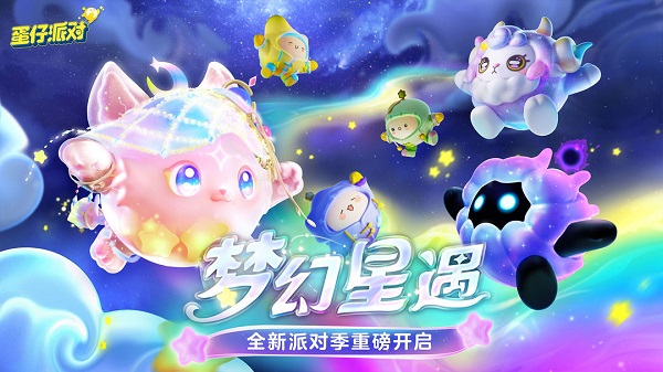 蛋仔派對云玩版下載(不占內(nèi)存)-蛋仔派對云游戲最新版-蛋仔派對云游戲版本大全