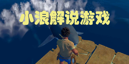 小浪解說(shuō)游戲有哪些?小浪解說(shuō)小游戲大全-小浪解說(shuō)游戲下載