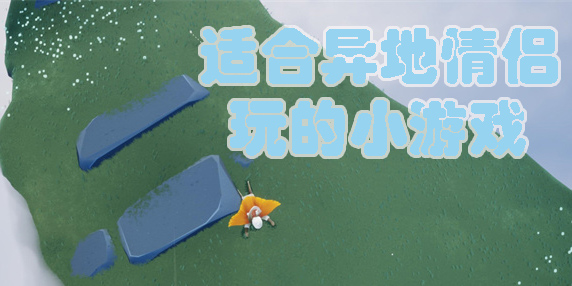 適合異地情侶玩的小游戲