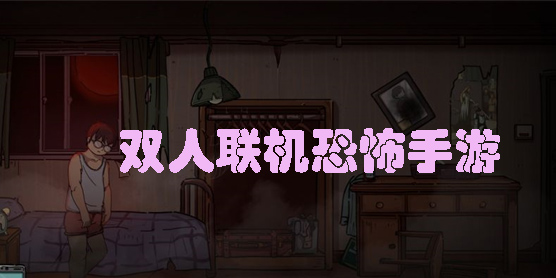 雙人聯(lián)機恐怖手游