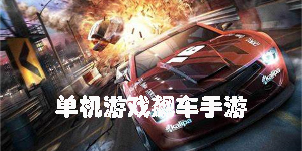 單機(jī)游戲飆車(chē)手游推薦-單機(jī)游戲飆車(chē)下載合集
