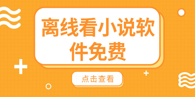 無(wú)網(wǎng)絡(luò)可以看小說(shuō)的軟件
