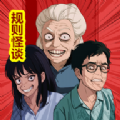 規(guī)則怪談恐怖密室腦洞大偵探