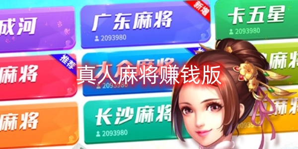 真人麻將賺錢版下載-真人麻將賺錢版有哪些