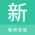 教師資格新題庫(kù)