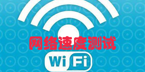 手機網(wǎng)絡(luò)速度測試app下載-手機網(wǎng)絡(luò)速度測試軟件合集