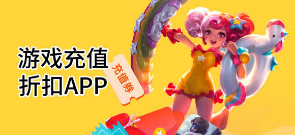 充值折扣手游平臺