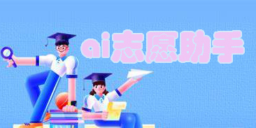 ai志愿助手app下載-ai志愿填報(bào)助手2023合集