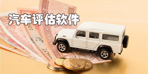 車子評(píng)估
