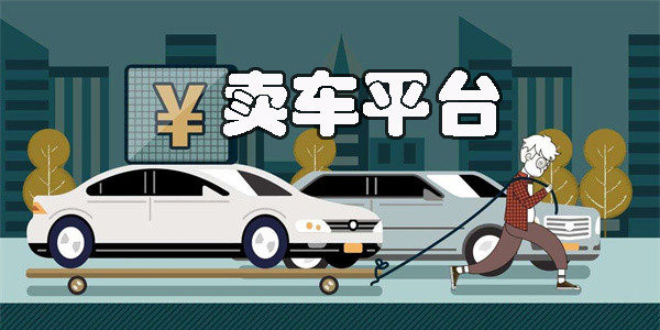 賣車平臺