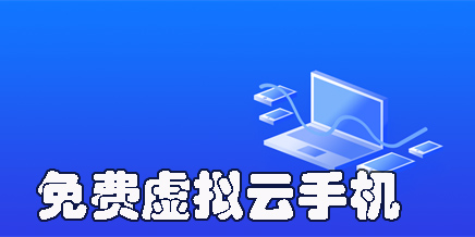虛擬云手機