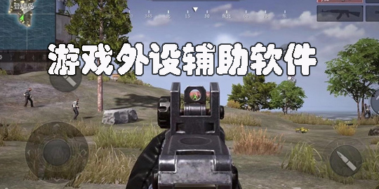 游戲外設輔助軟件