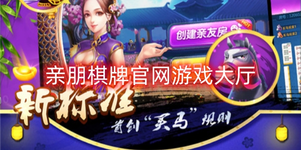 親朋棋牌官網(wǎng)游戲大廳