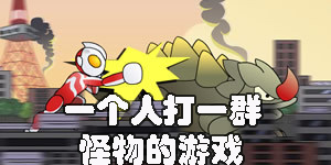 一個人打一群怪物的游戲有哪些-一個人打一群怪物的單機游戲大全